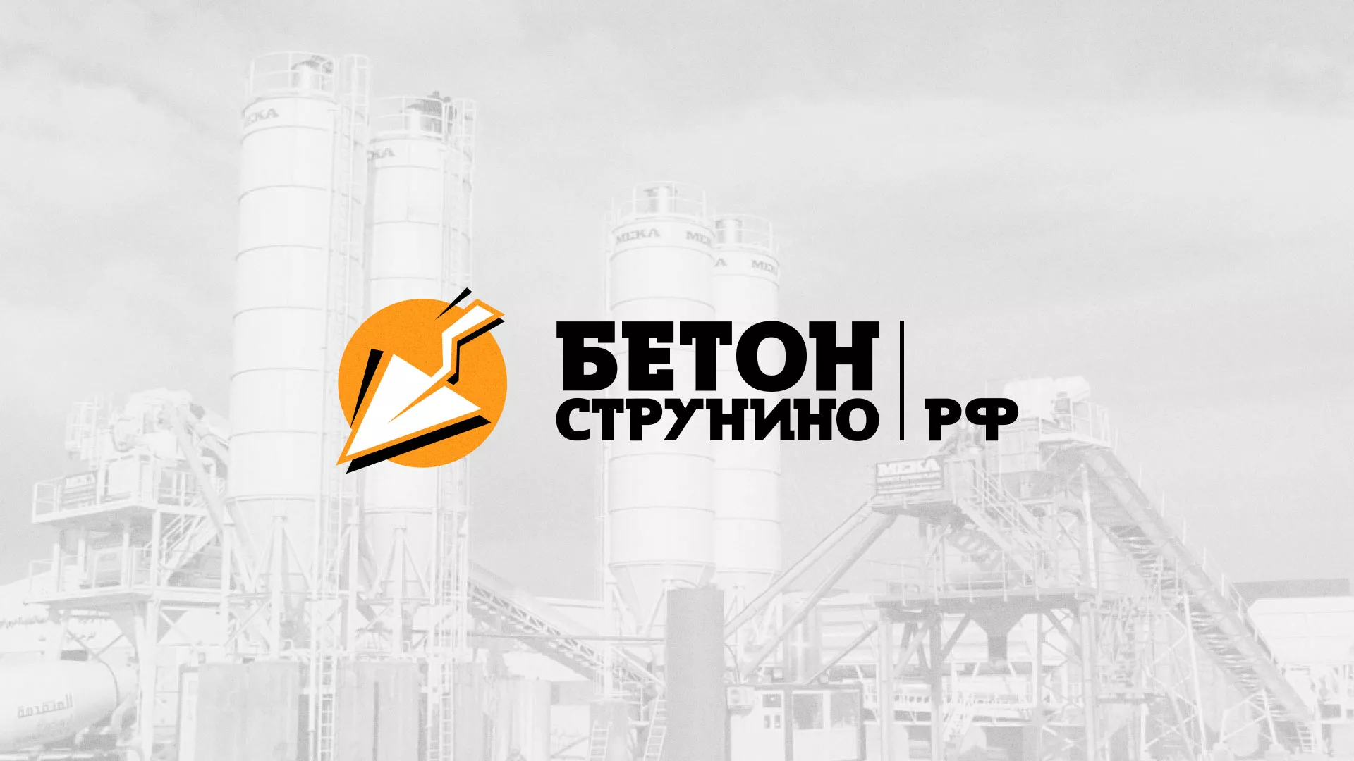 Разработка логотипа для бетонного завода в Курчатове